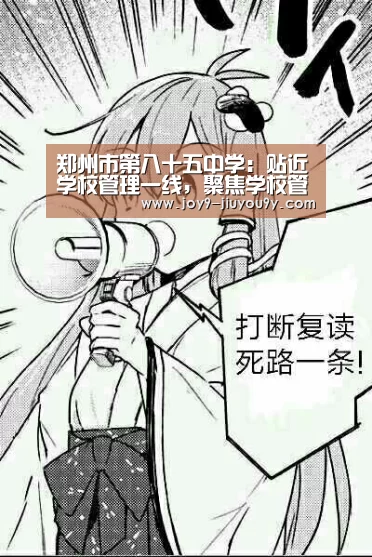 郑州市第八十五中学:贴近学校管理一线,聚焦学校管理热点、难点|九游游戏盒子下载(图3) 九游游戏平台官网