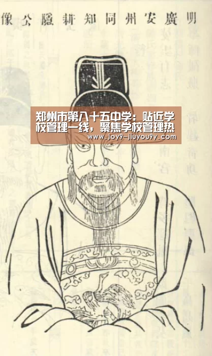 郑州市第八十五中学:贴近学校管理一线,聚焦学校管理热点、难点|九游游戏盒子下载(图2) 九游游戏中心手机版