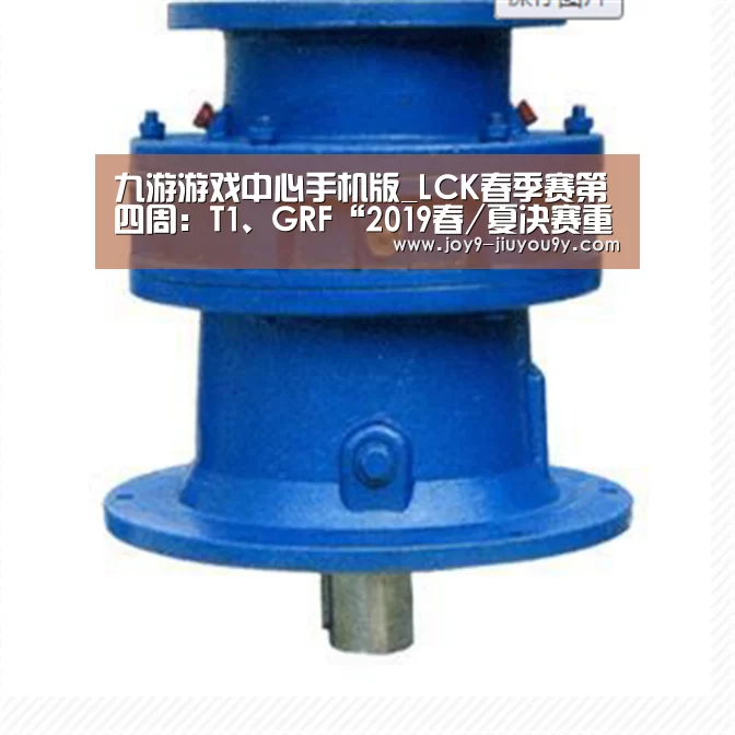 九游游戏中心手机版_LCK春季赛第四周:T1、GRF“2019春/夏决赛重现”(图4) 九游游戏中心手机版