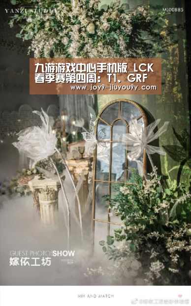 九游游戏中心手机版_LCK春季赛第四周:T1、GRF“2019春/夏决赛重现”(图1) 九游游戏中心手机版