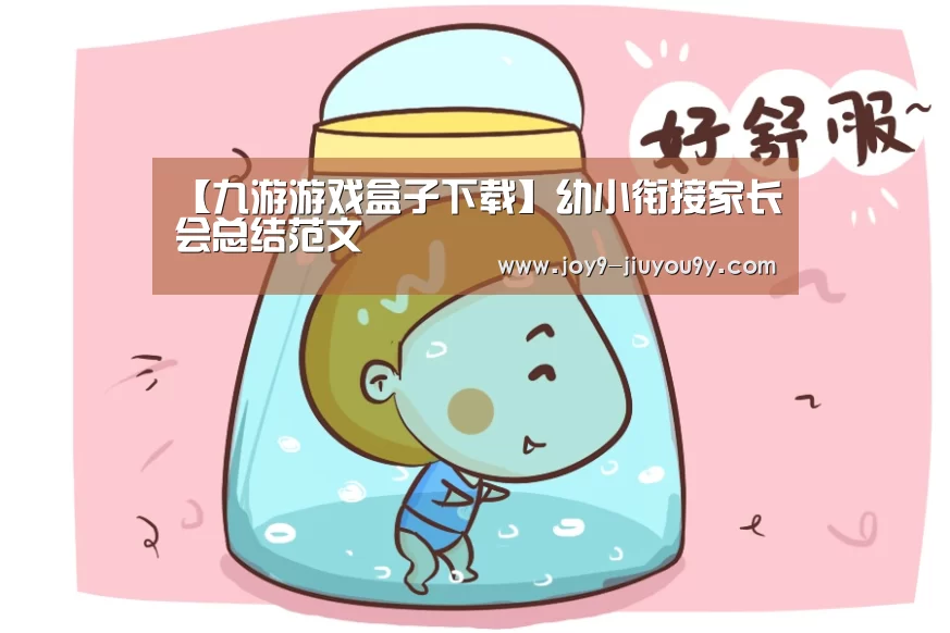 【九游游戏盒子下载】幼小衔接家长会总结范文(图2) 九游官网下载