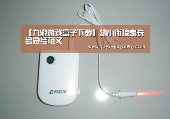 【九游游戏盒子下载】幼小衔接家长会总结范文(图1) 九游官网下载