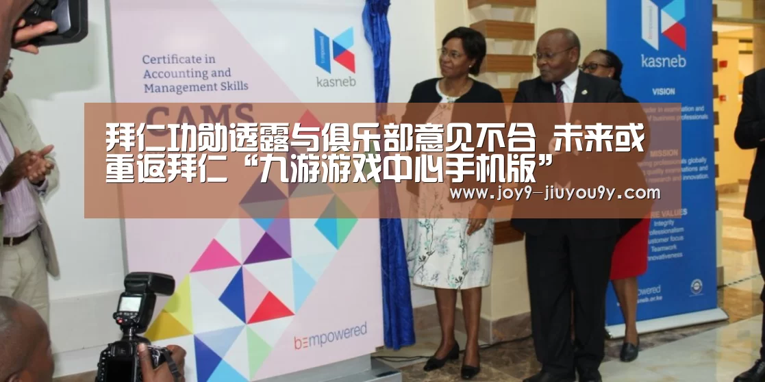 拜仁功勋透露与俱乐部意见不合 未来或重返拜仁“九游游戏中心手机版”(图1) 九游游戏中心手机版