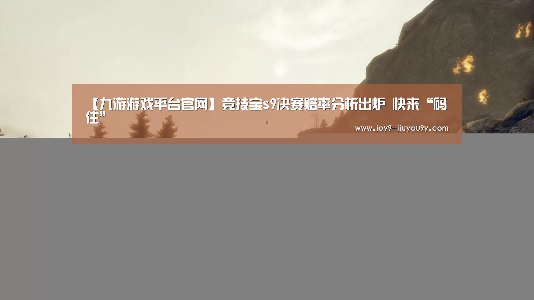 【九游游戏平台官网】竞技宝s9决赛赔率分析出炉 快来“码住”(图2) 九游游戏盒子下载