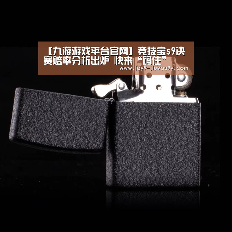 【九游游戏平台官网】竞技宝s9决赛赔率分析出炉 快来“码住”(图3) 九游游戏平台官网