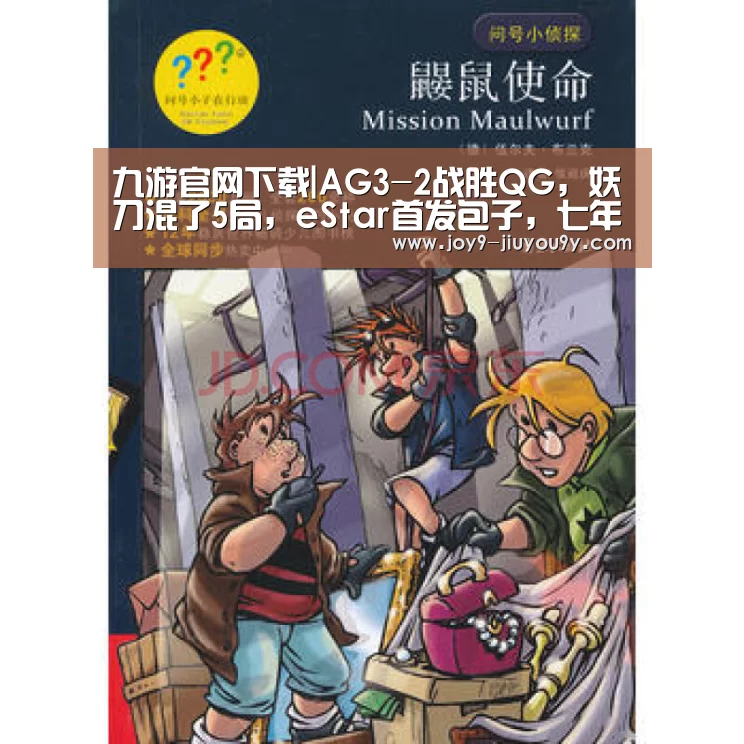 九游官网下载|AG3-2战胜QG,妖刀混了5局,eStar首发包子,七年取代麟羽(图3) 九游游戏中心手机版