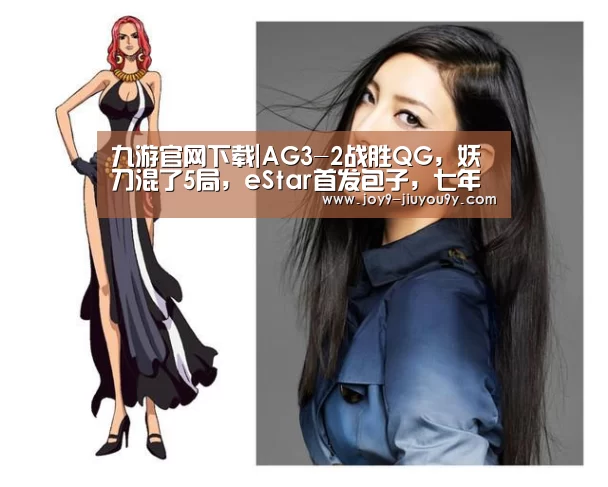 九游官网下载|AG3-2战胜QG,妖刀混了5局,eStar首发包子,七年取代麟羽(图2) 九游游戏平台官网