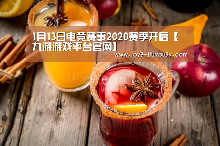 1月13日电竞赛事2020赛季开启【九游游戏平台官网】(图1) 九游游戏平台官网