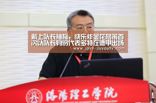 戴上队长袖标,快乐炸金花格策首次以队长身份代表多特在德甲出场|九游游戏盒子下载(图3) 九游游戏中心手机版