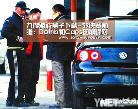 九游游戏盒子下载-S9决赛前瞻:Doinb和Caps的巅峰对决(图2) 九游游戏中心手机版