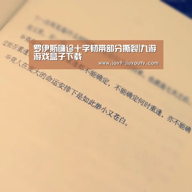 罗伊斯确诊十字韧带部分撕裂|九游游戏盒子下载(图1) 九游游戏中心手机版